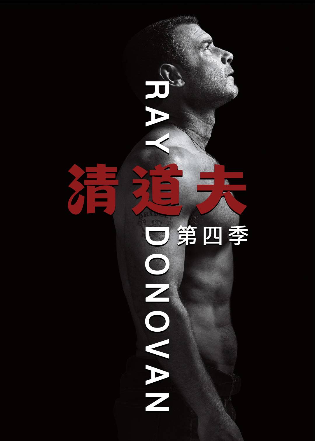 清道夫第四季