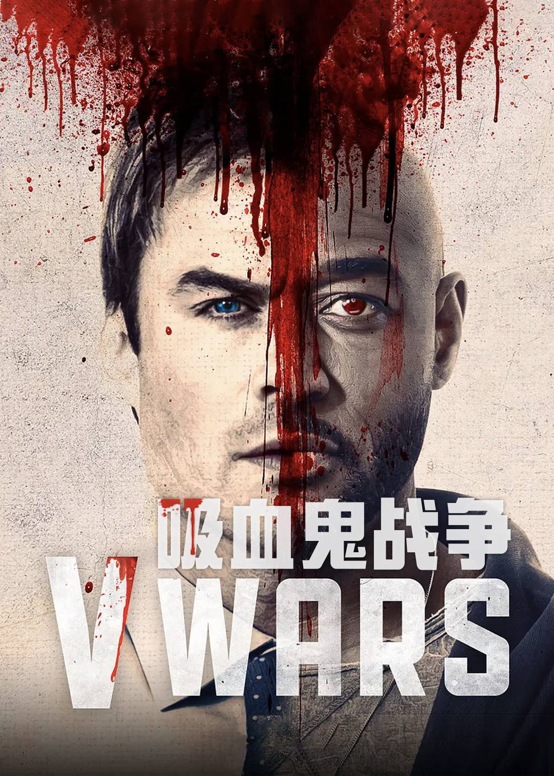 吸血鬼战争