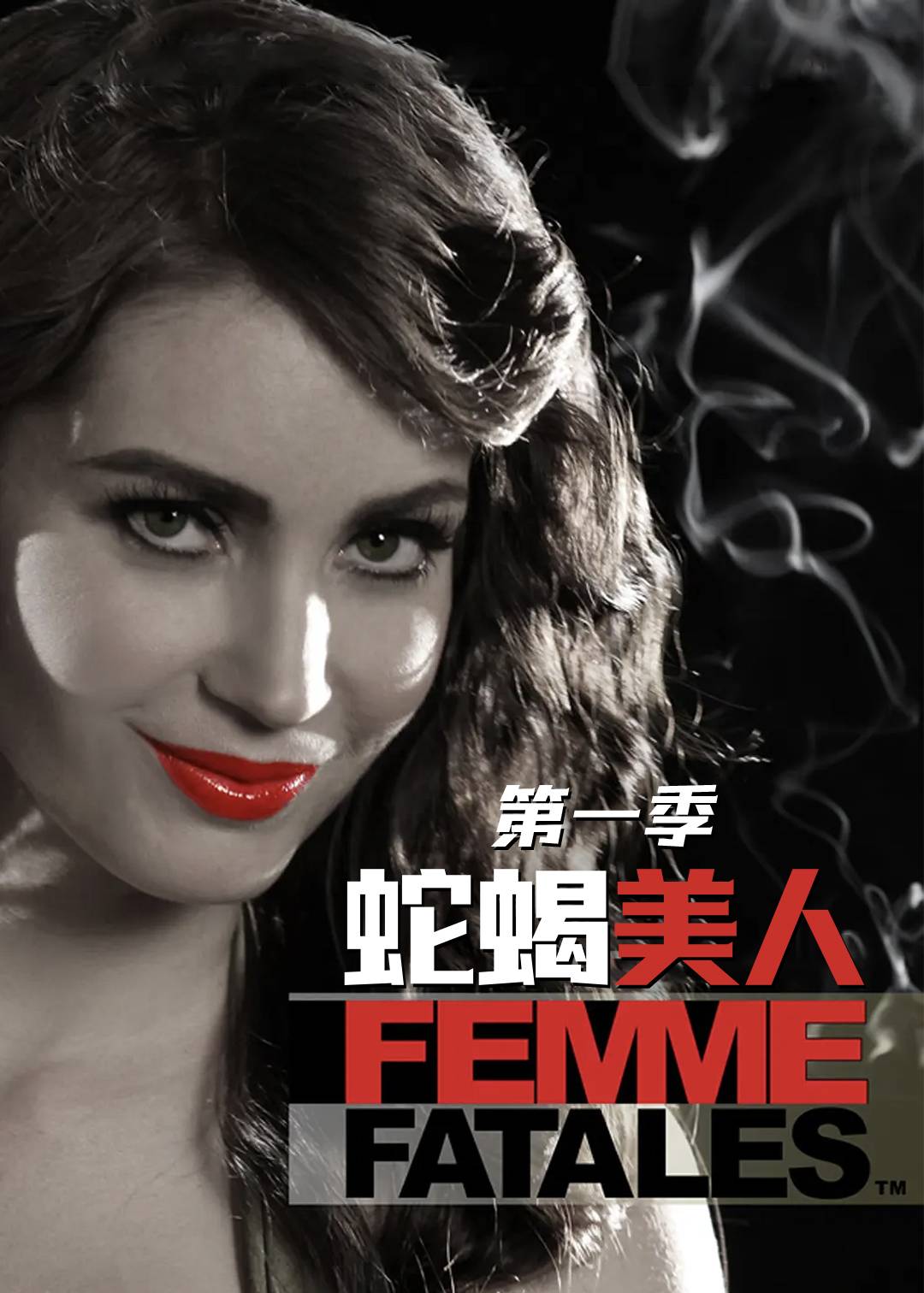 蛇蝎美人第一季