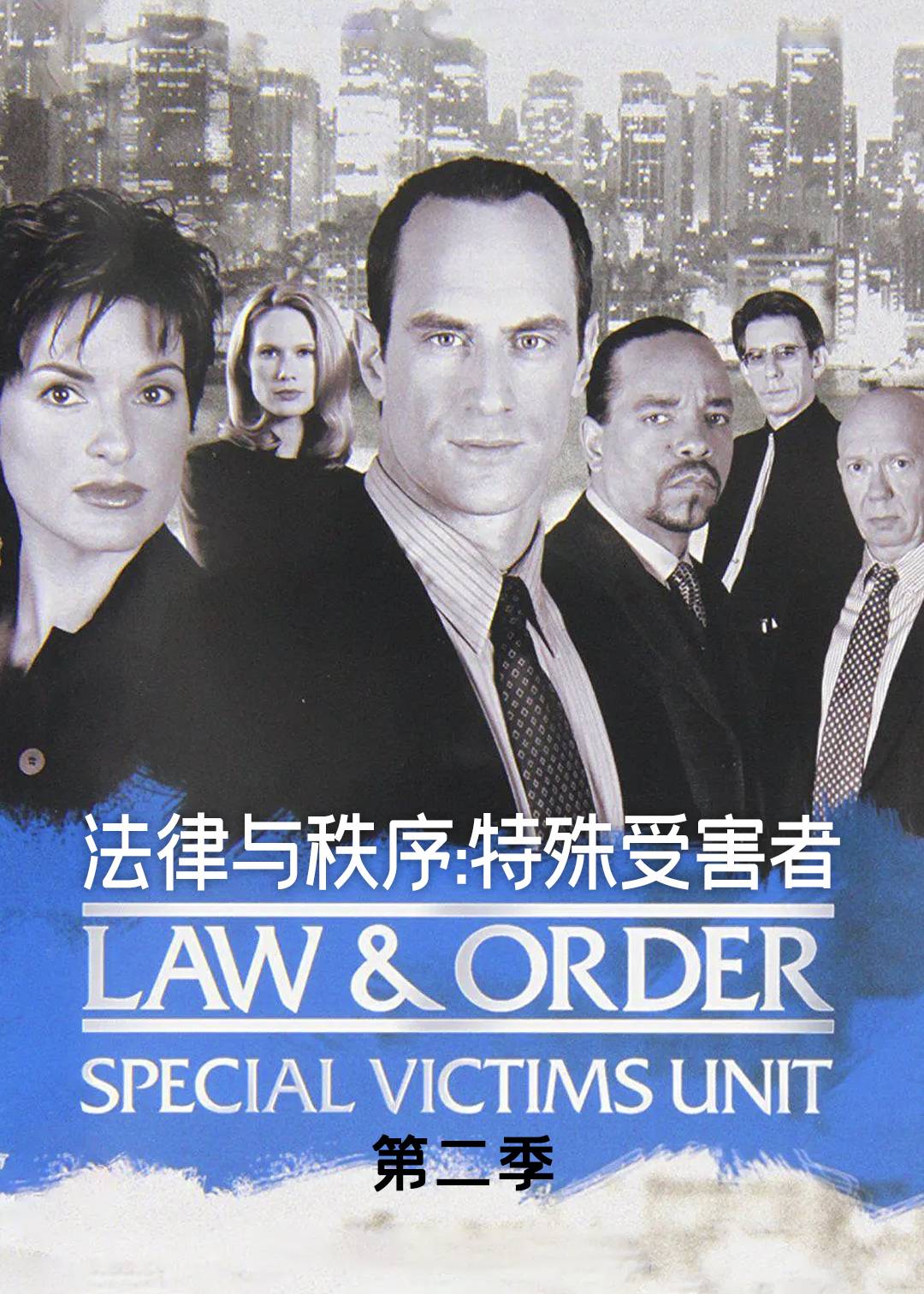 法律与秩序：特殊受害者第二季