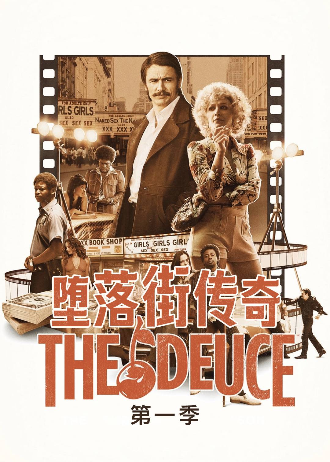 堕落街传奇第一季