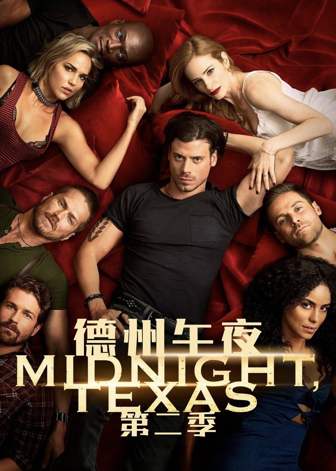 德州午夜第二季