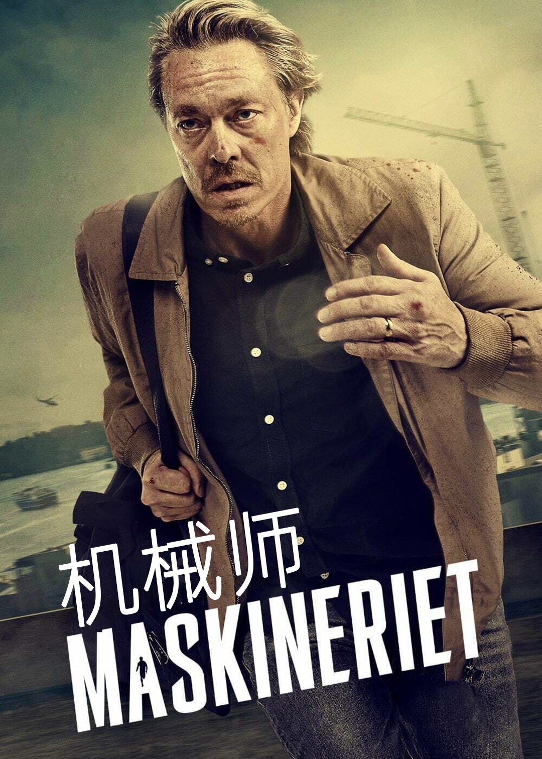 机械师