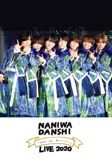 浪花男子Shall we #AOHARU？演唱会封面图