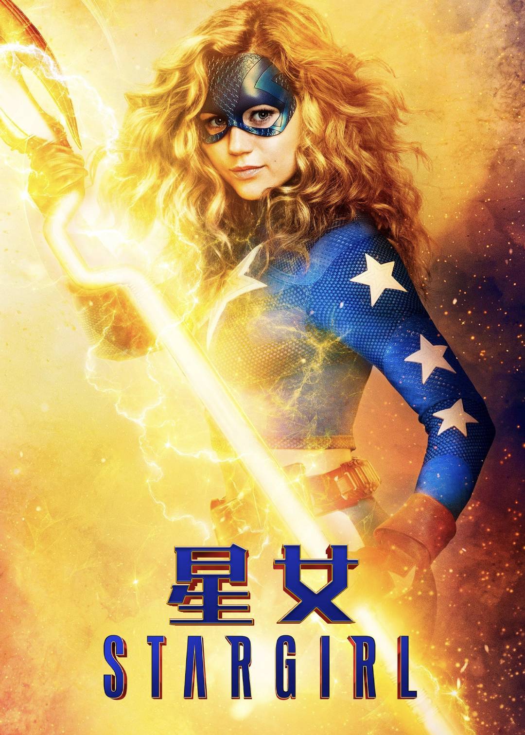 星女第一季