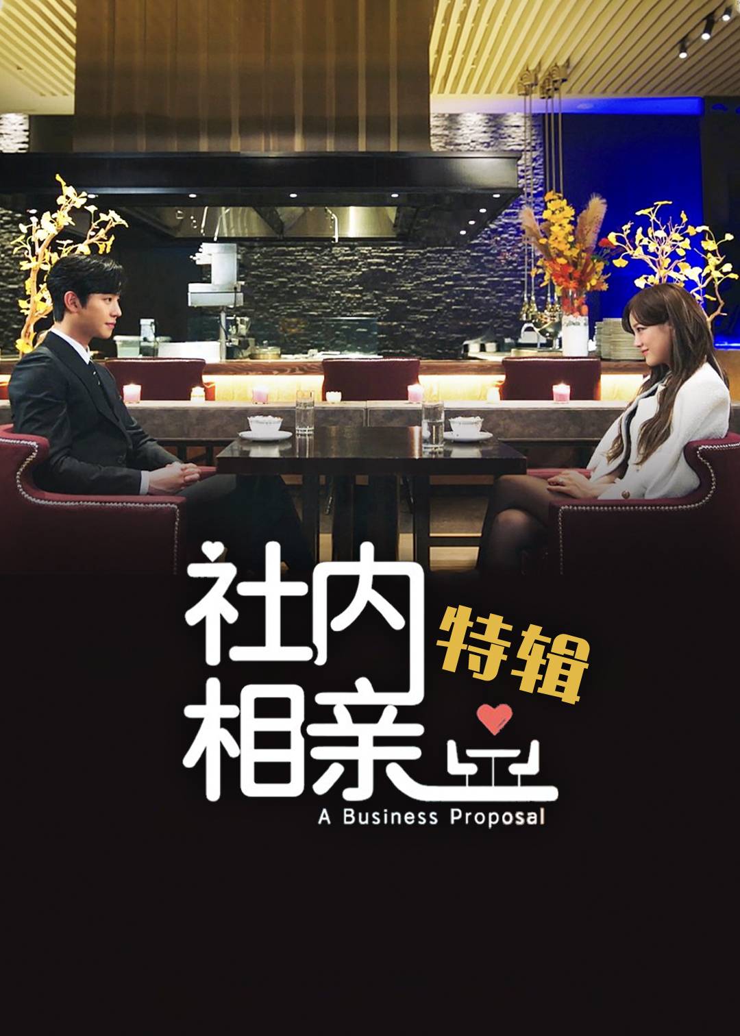 社内相亲(特辑)