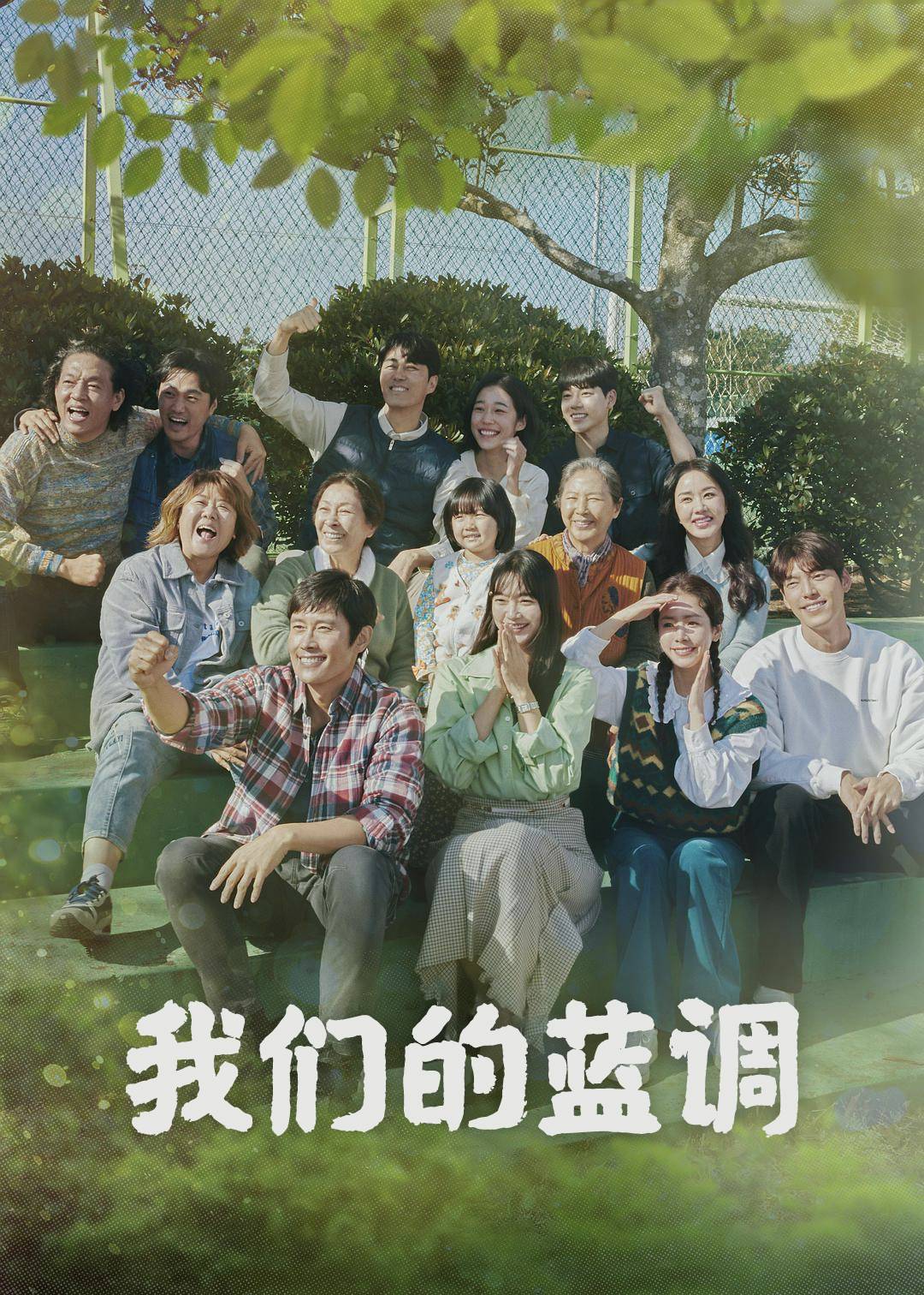 我们的蓝调