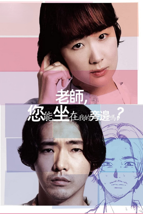 老师，您能坐在我的旁边吗?