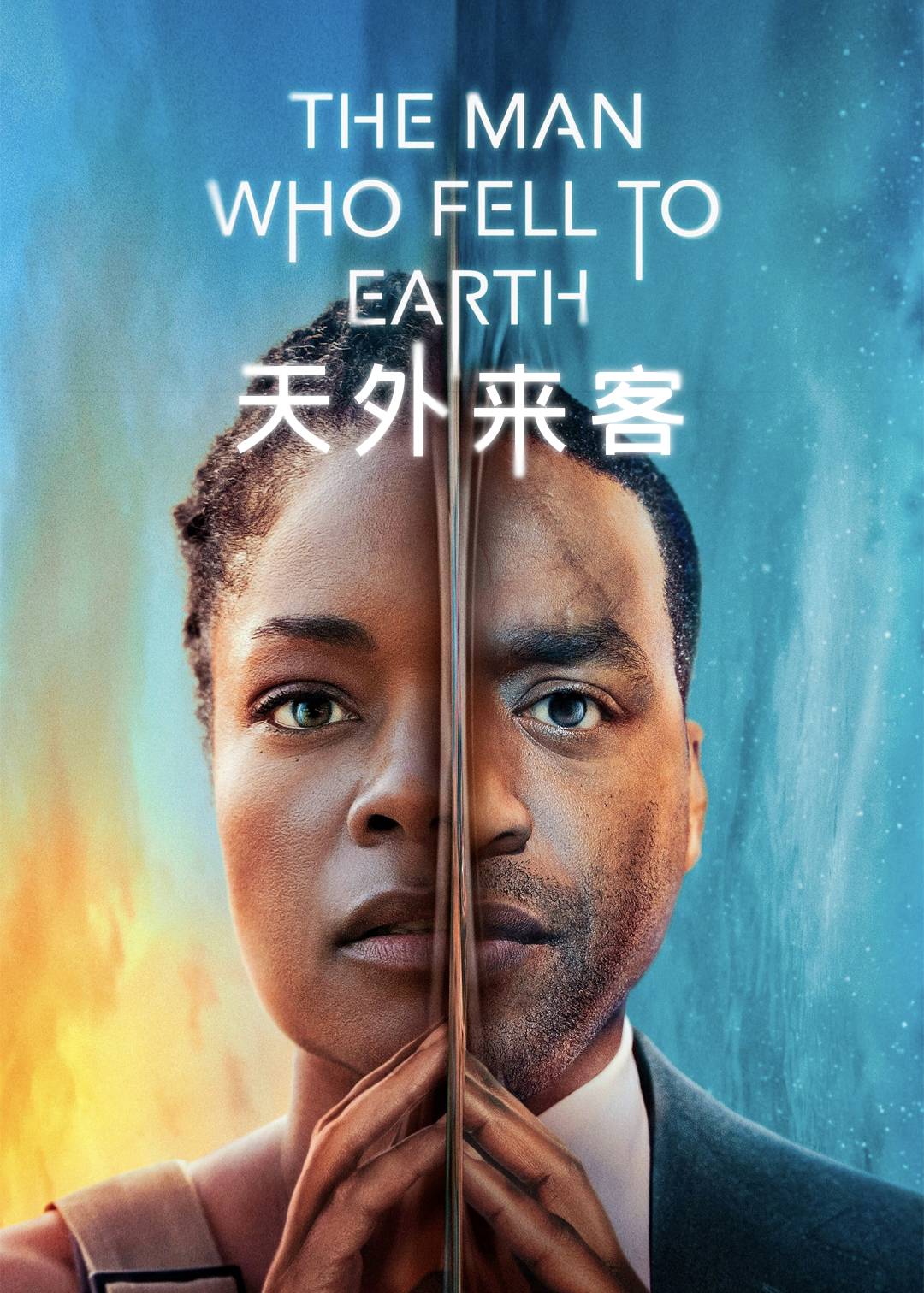天外来客