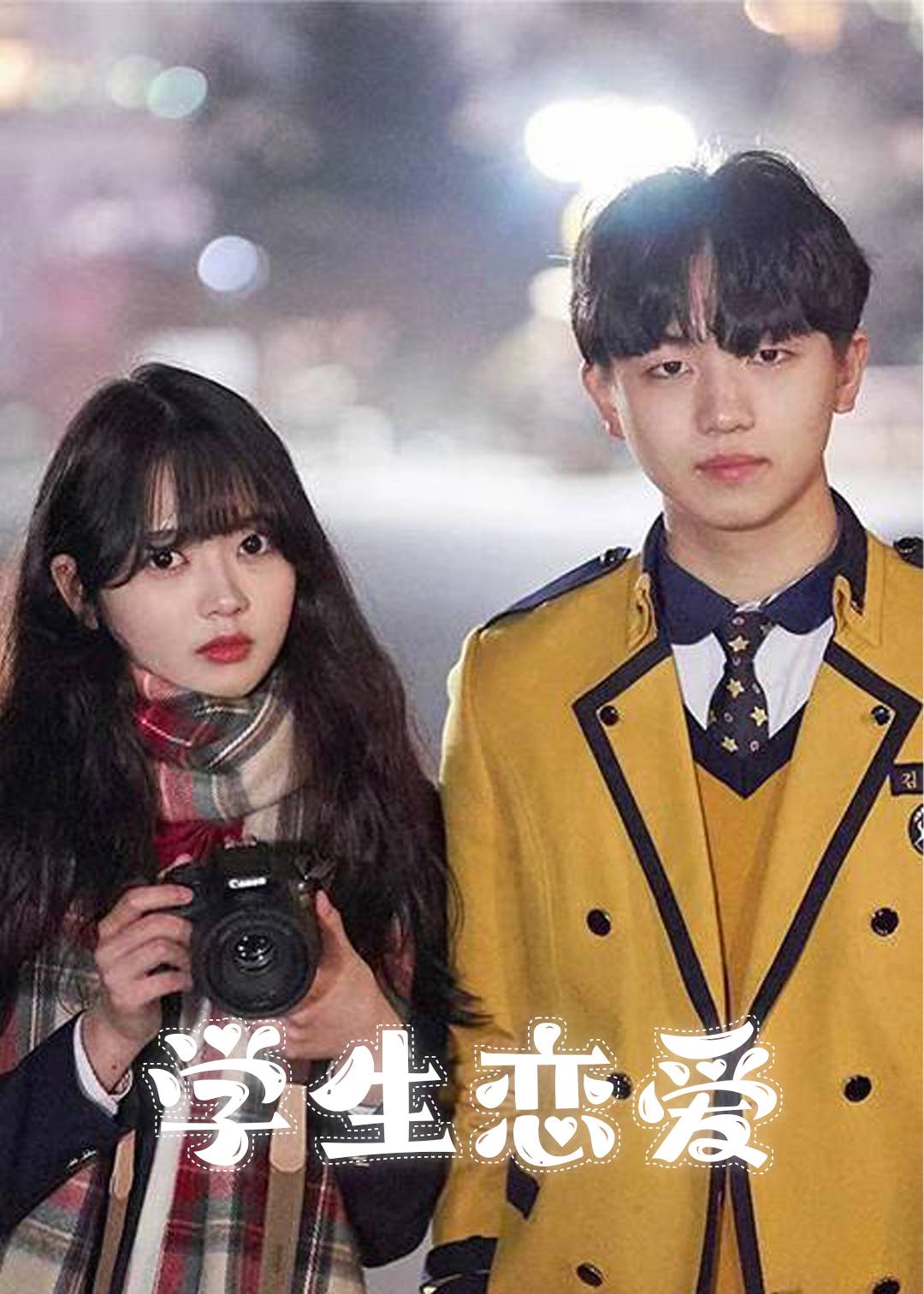 学生恋爱
