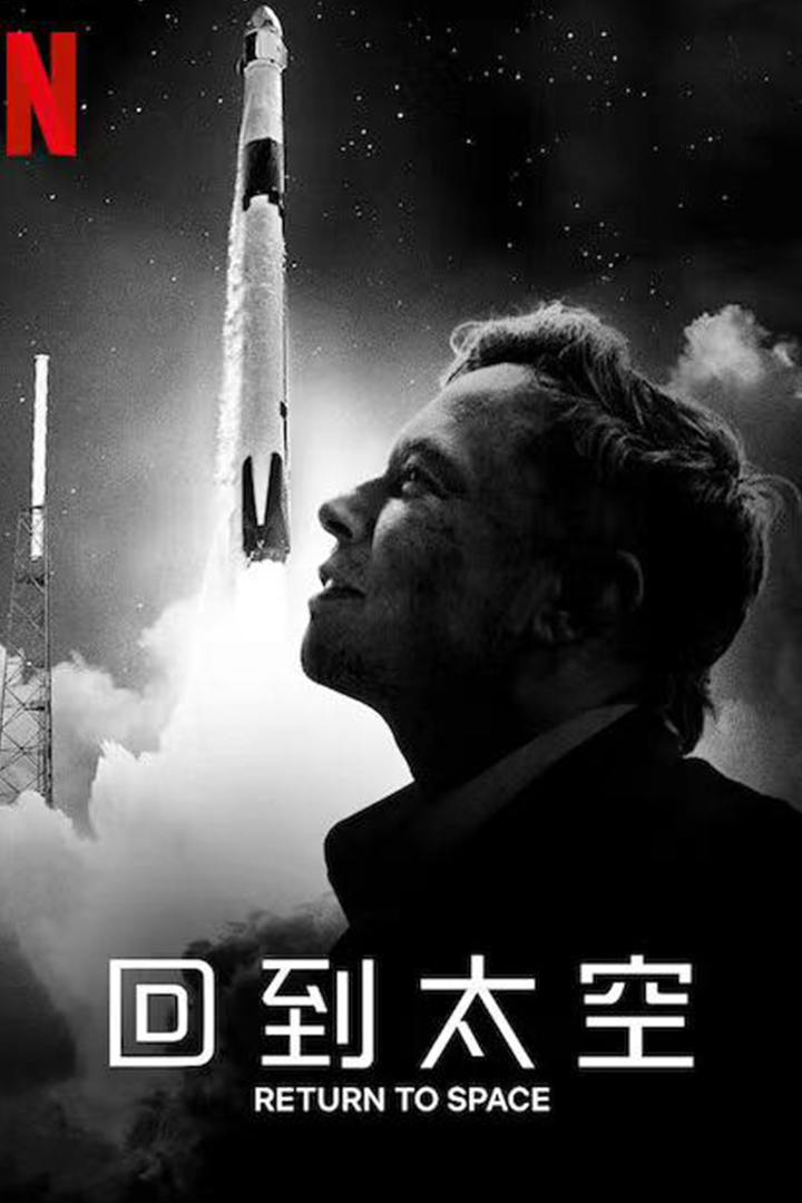 回到太空封面图