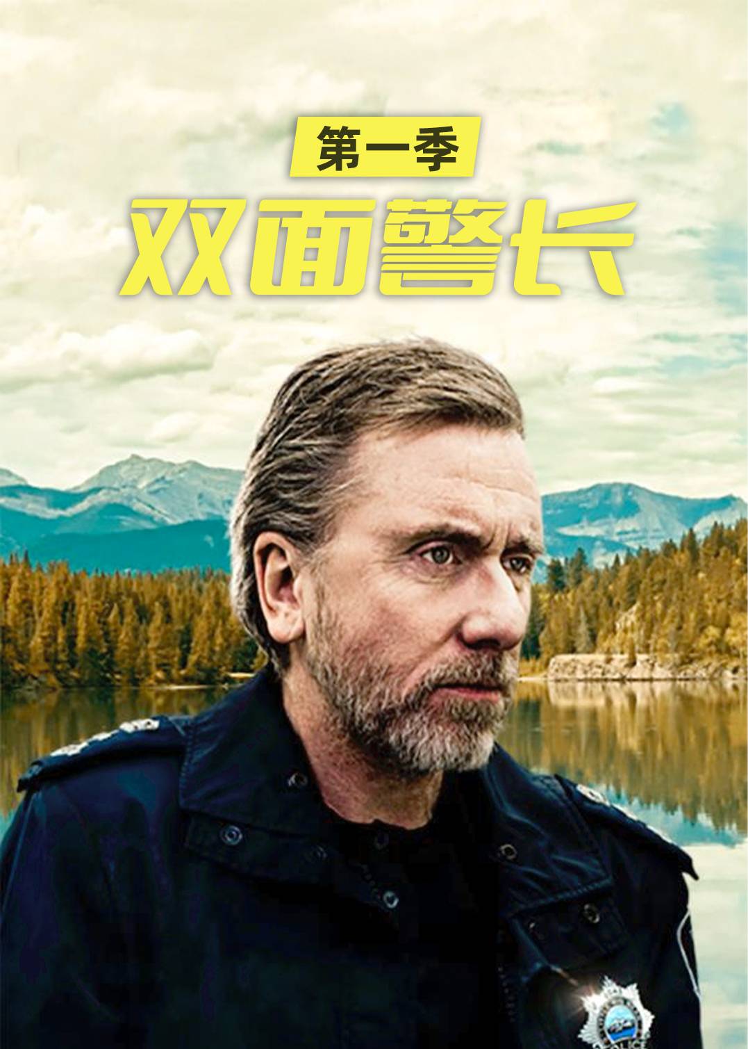 双面警长第一季