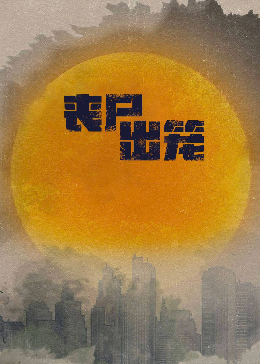 丧尸出笼