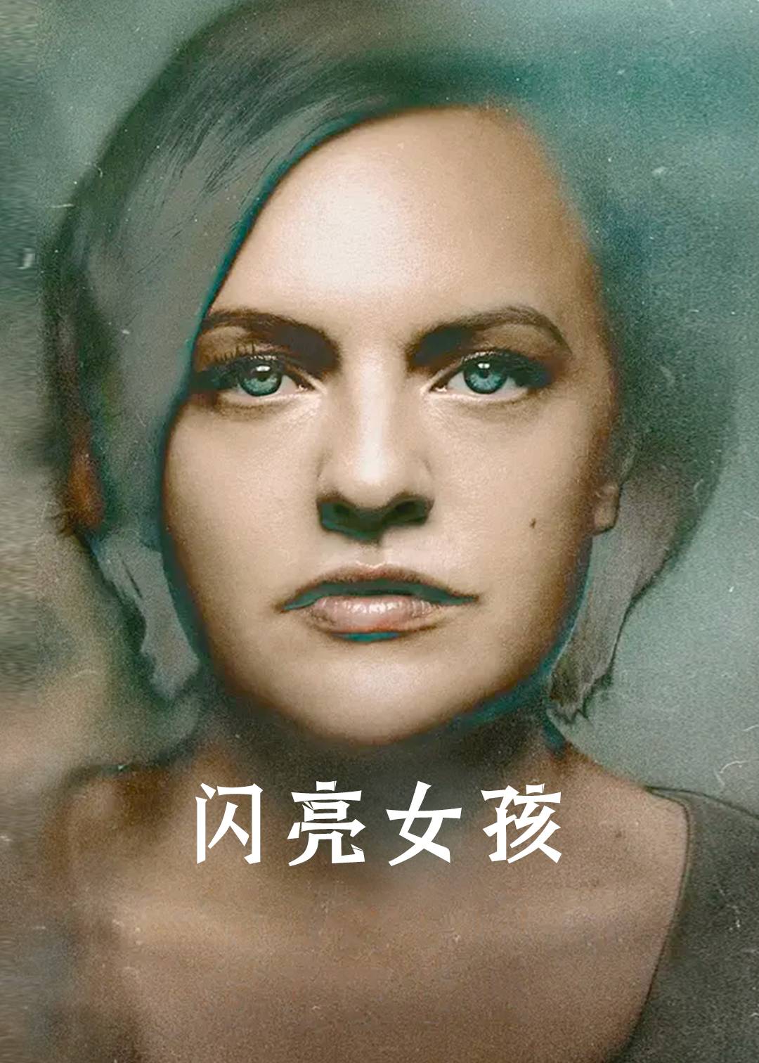 闪亮女孩