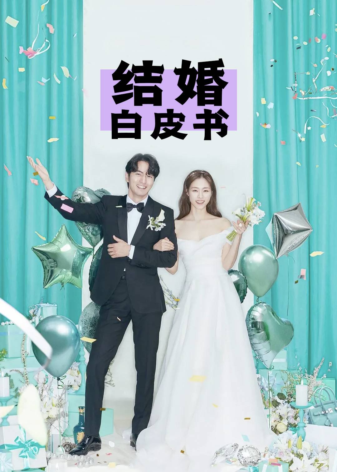 结婚白皮书
