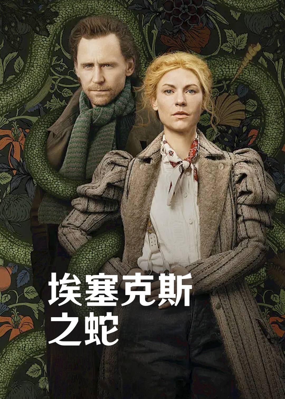 埃塞克斯之蛇