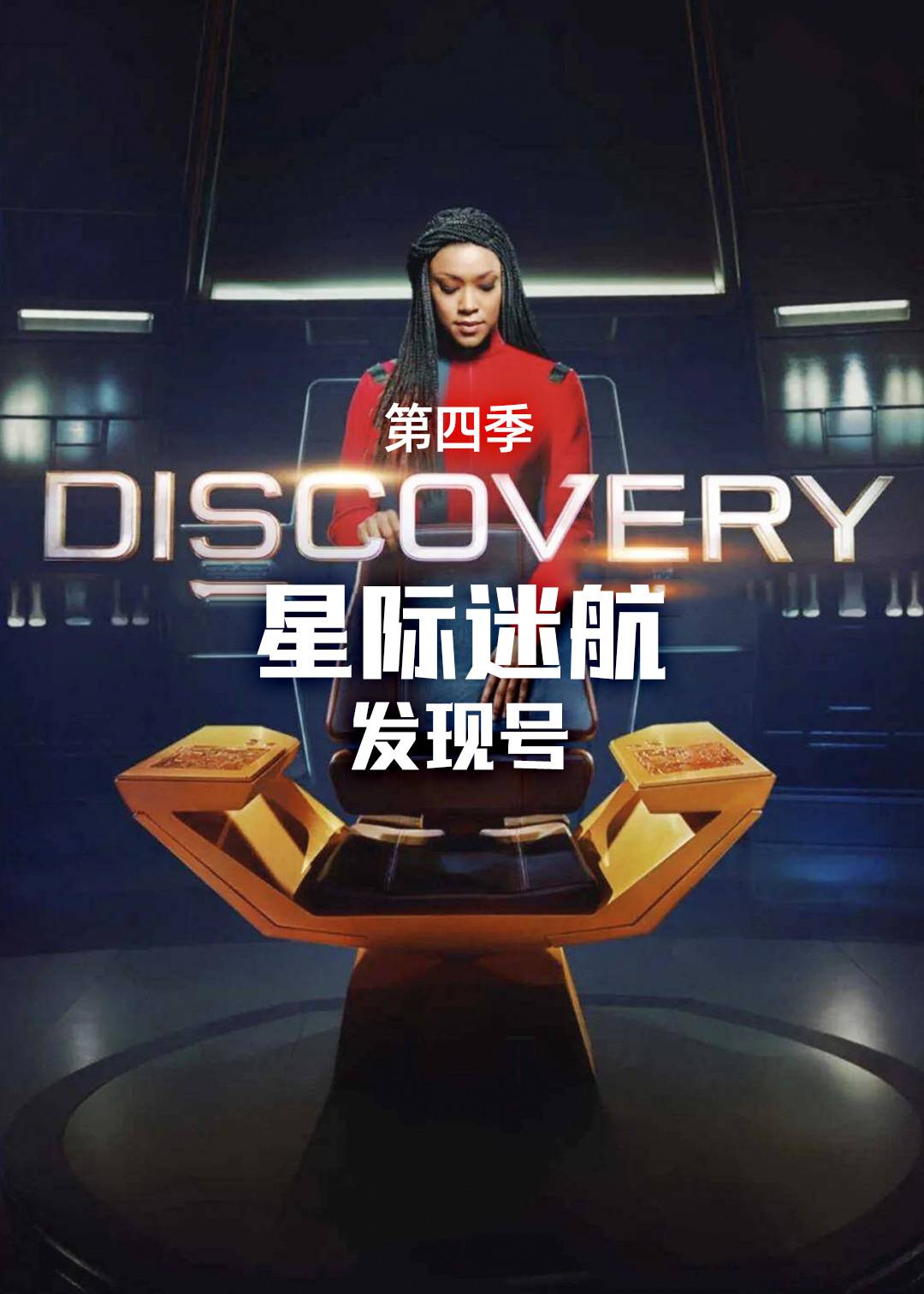 星际迷航发现号4