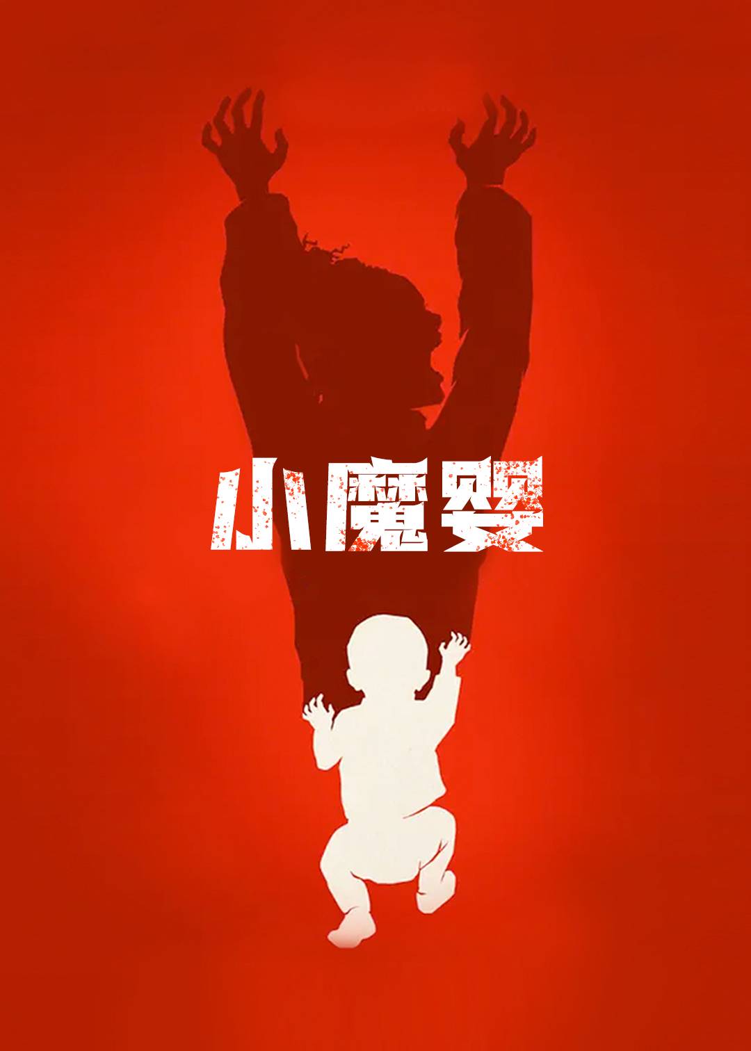 小魔婴