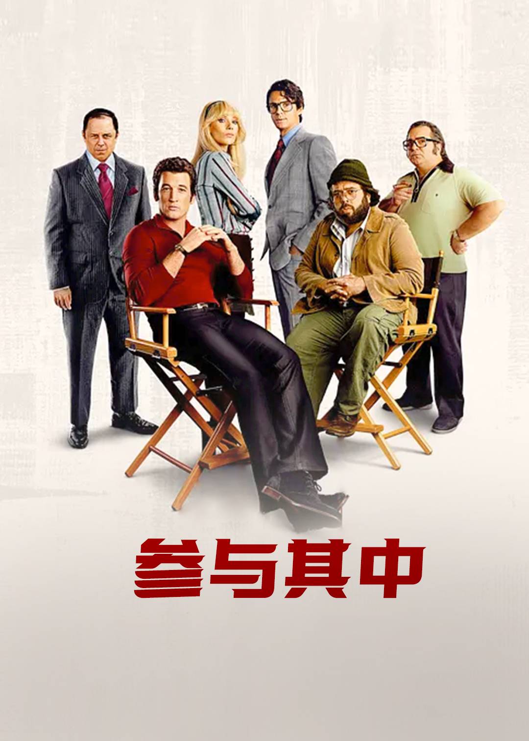参与其中
