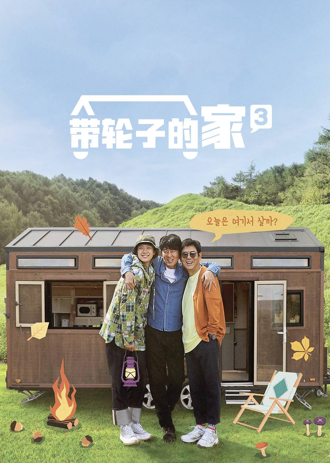 带轮子的家第三季封面图