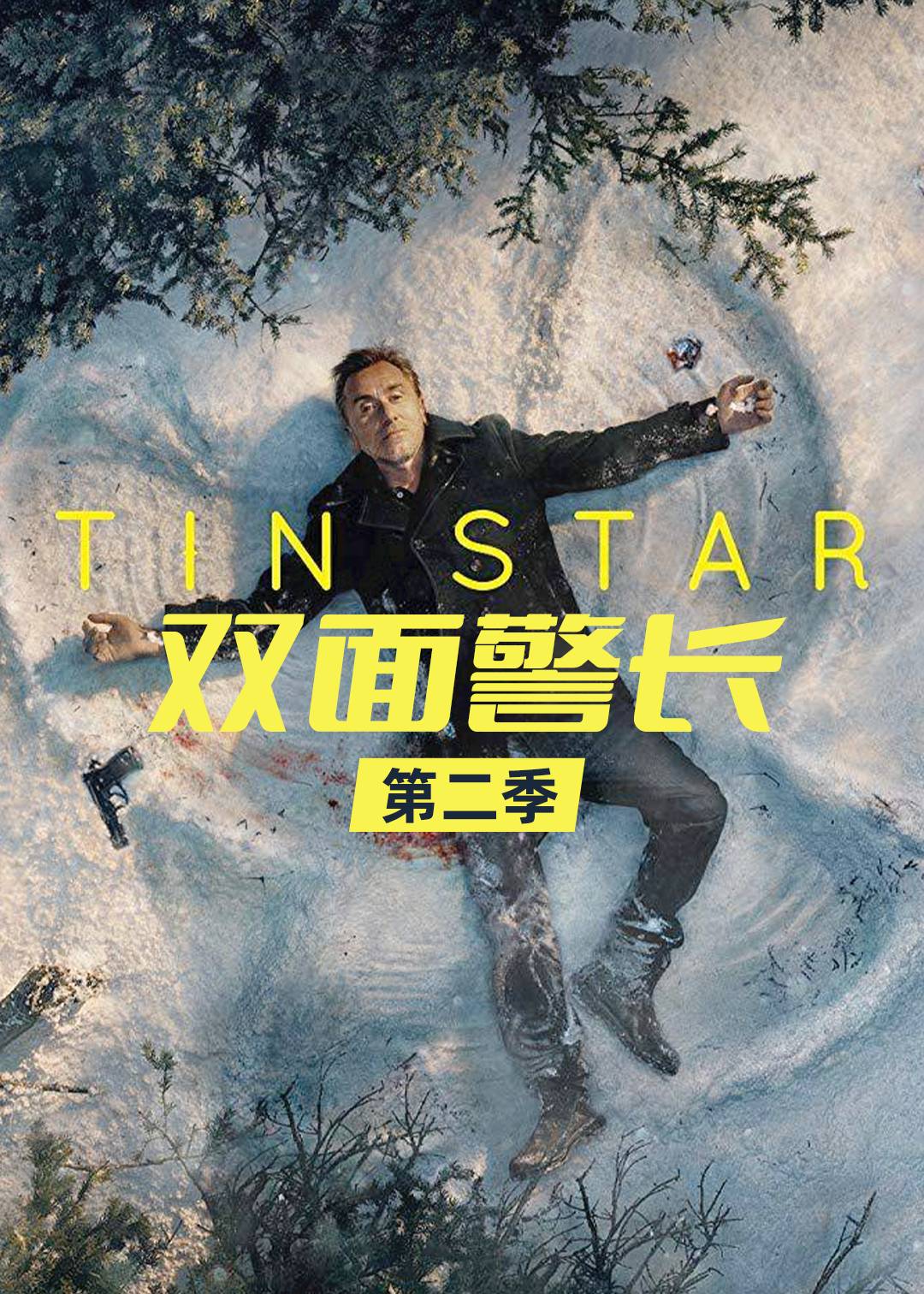 双面警长第二季