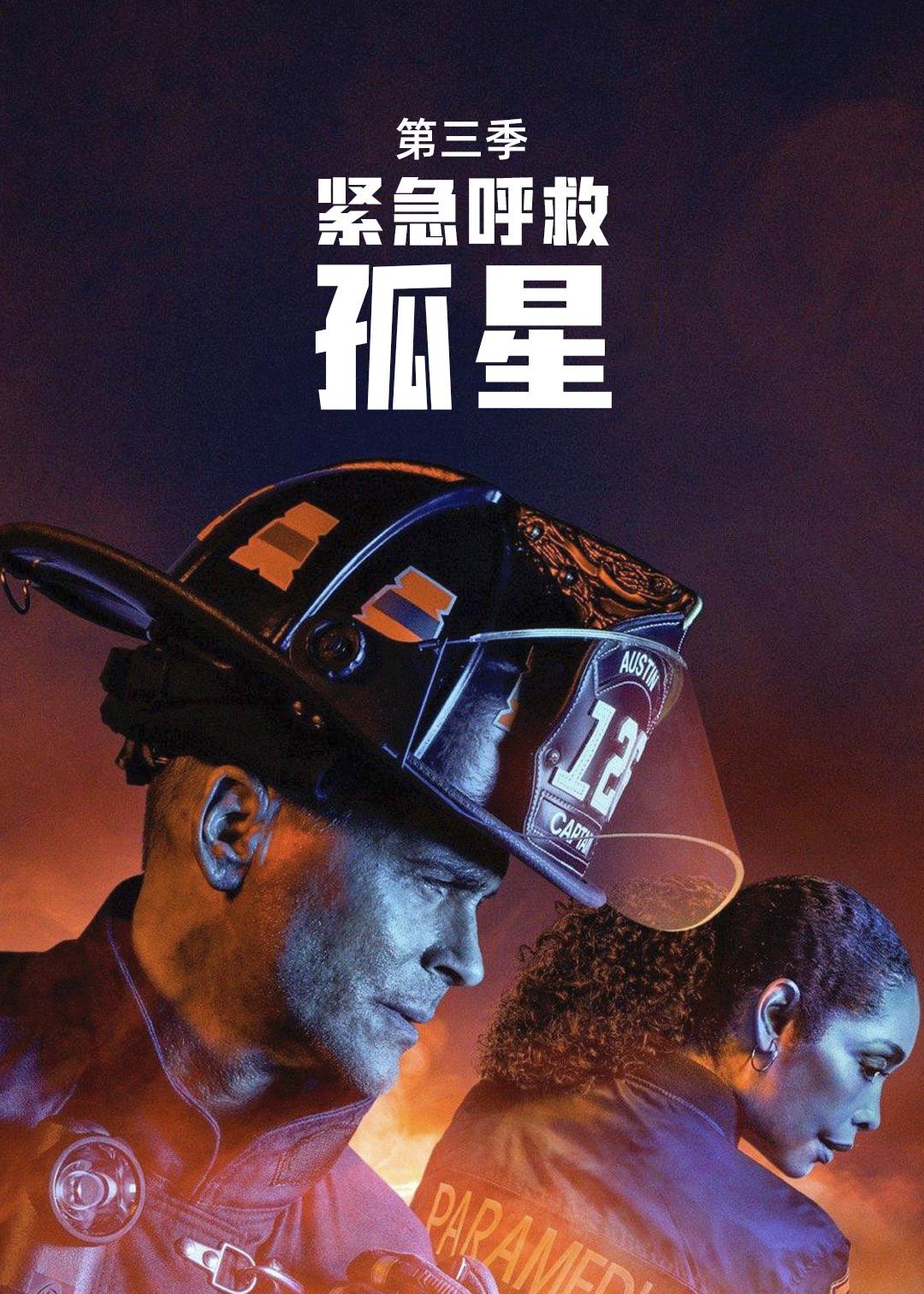 紧急呼救：孤星第三季