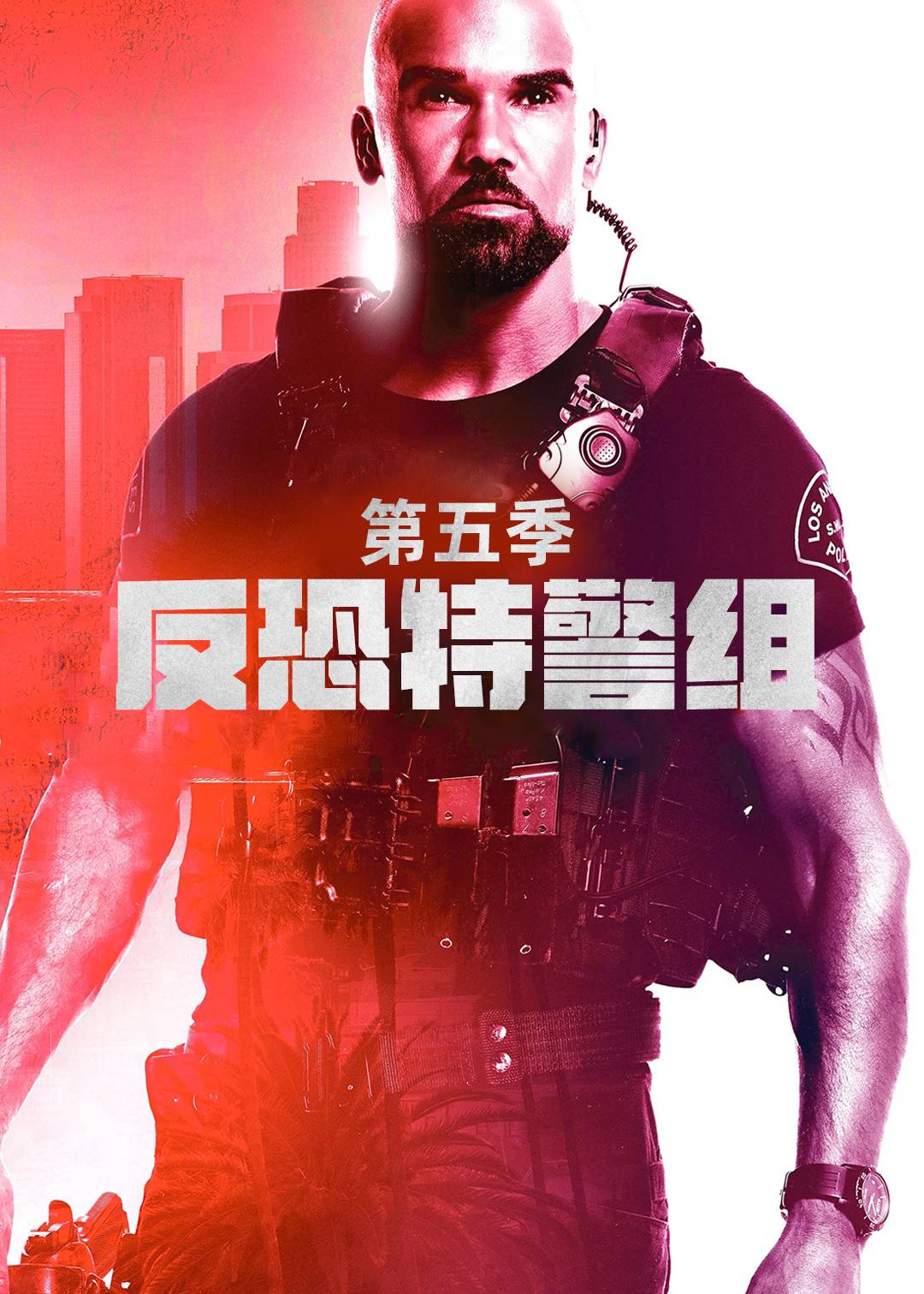反恐特警组第五季