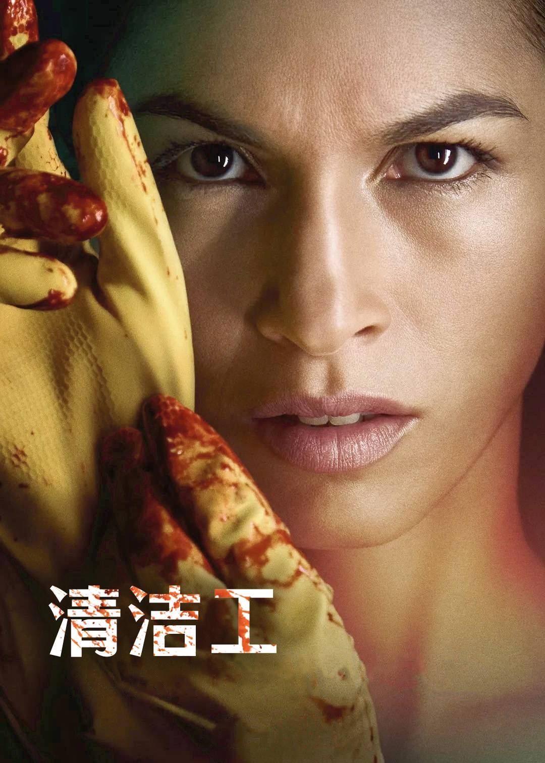 清洁工第一季