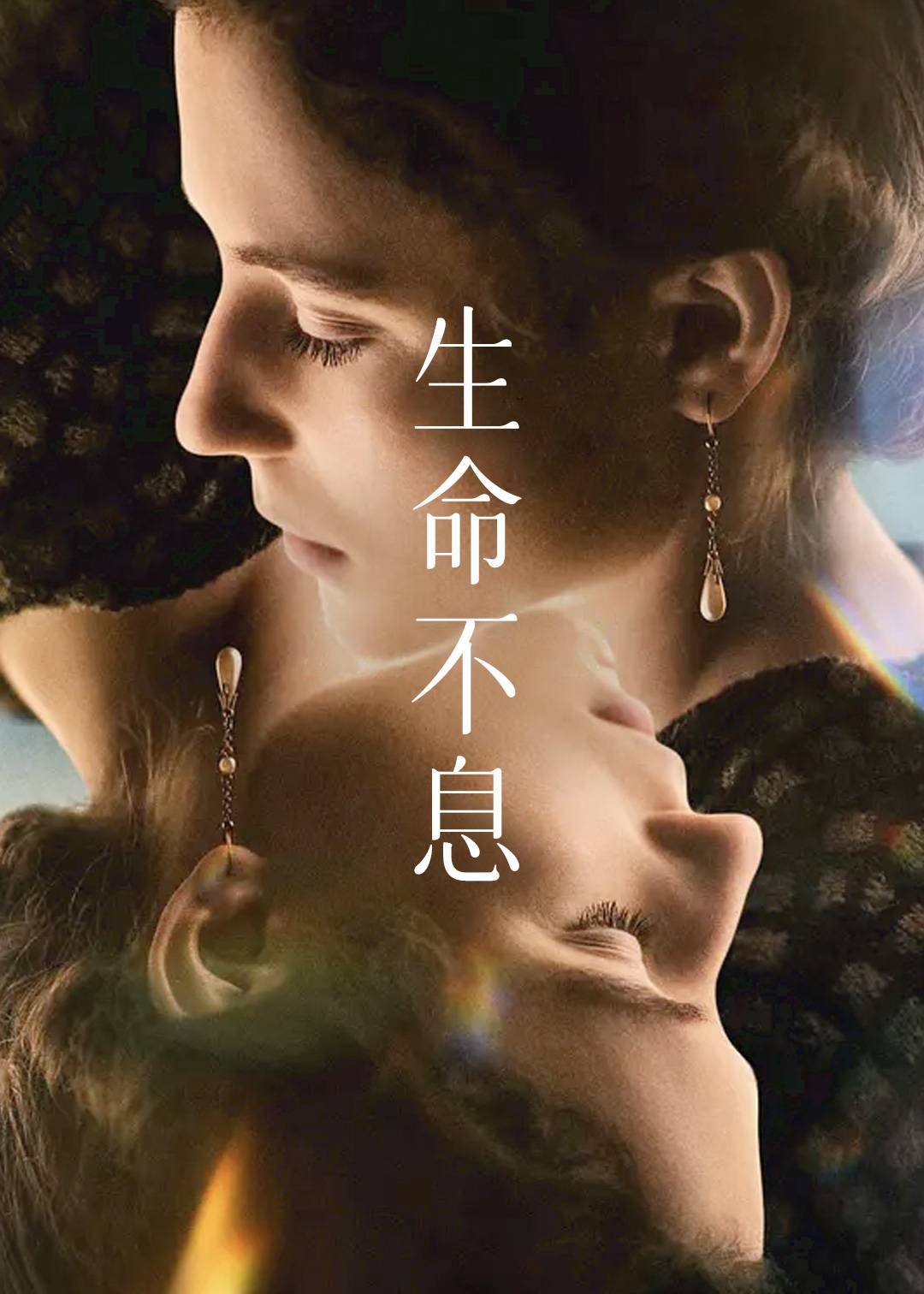 生命不息