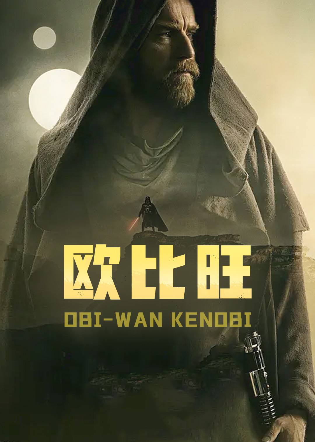 欧比旺