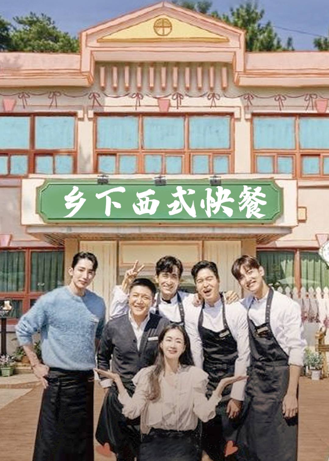 乡下西式快餐封面图