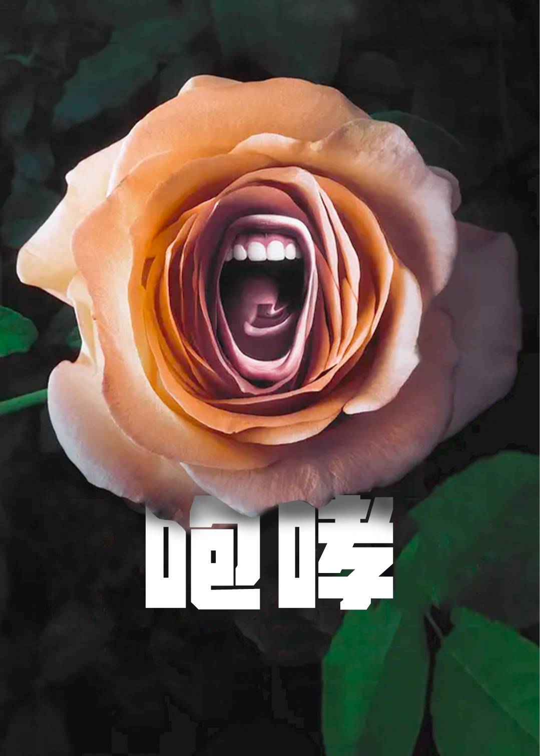 咆哮封面图