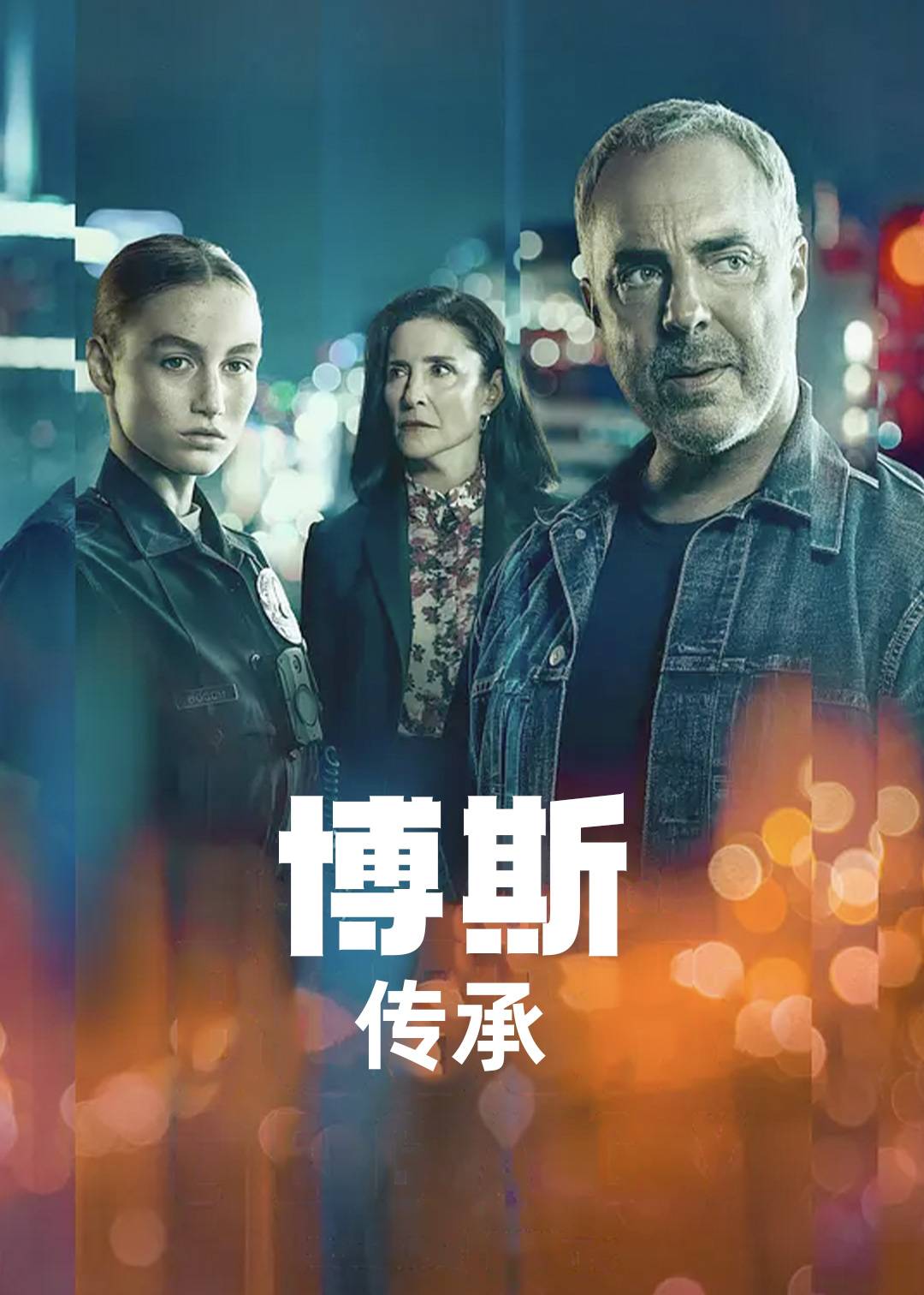 博斯：传承第一季