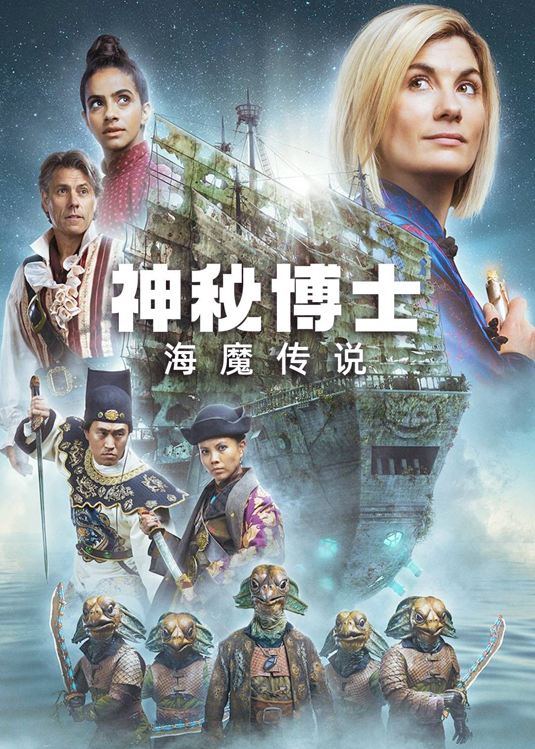 神秘博士：海魔传说