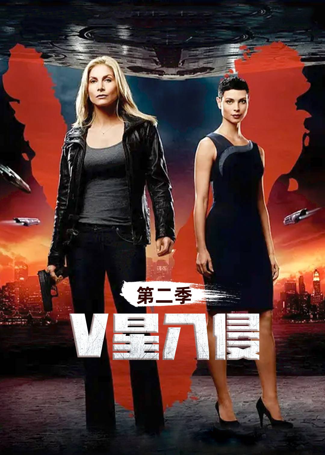 V星入侵第二季