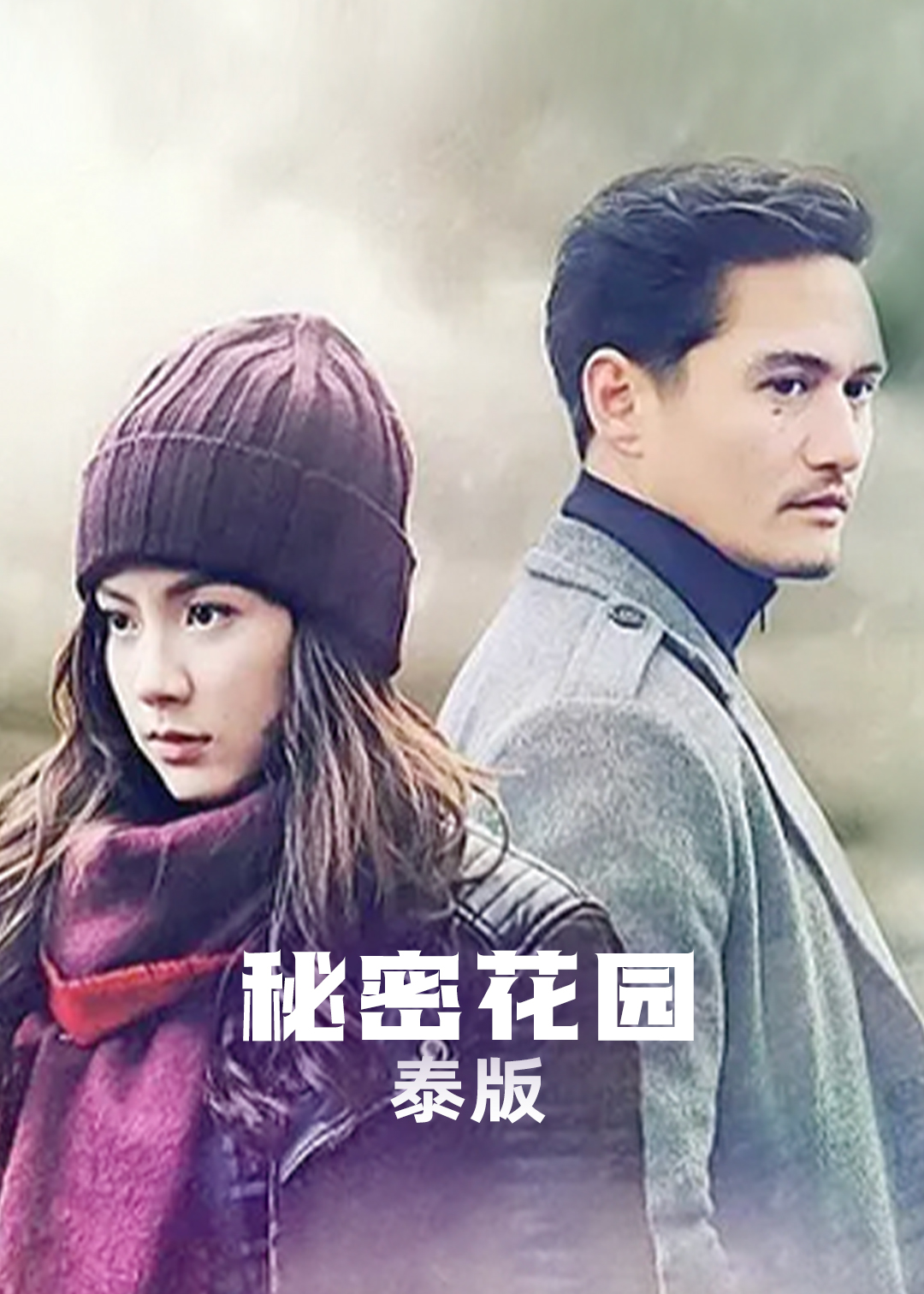 秘密花园(泰版)