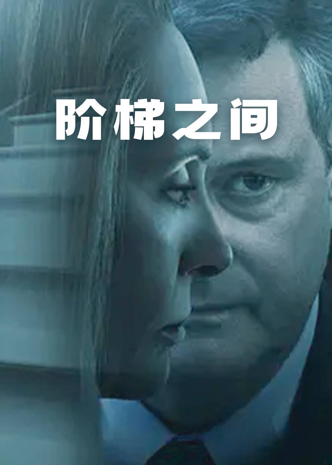 阶梯之间