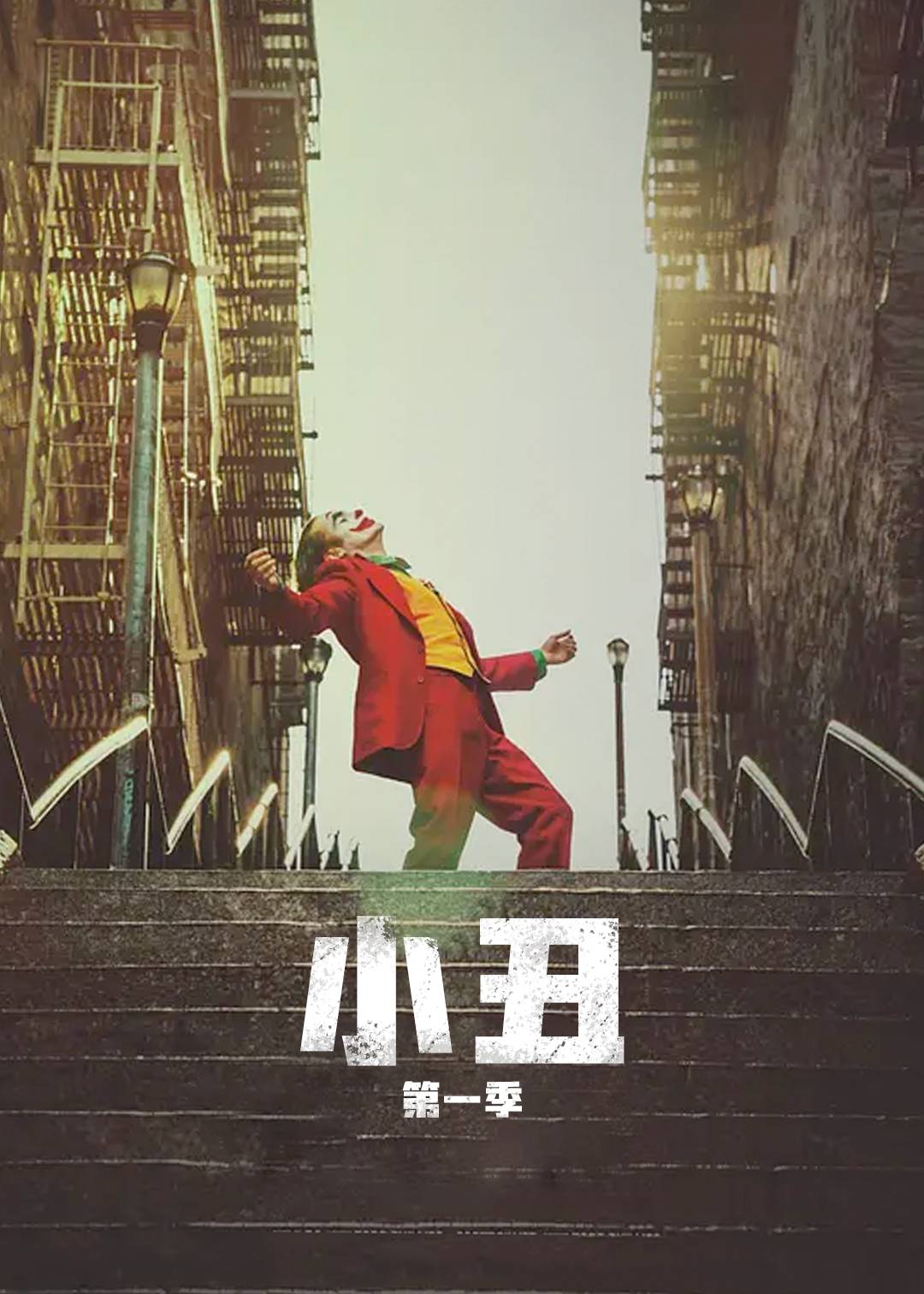 小丑