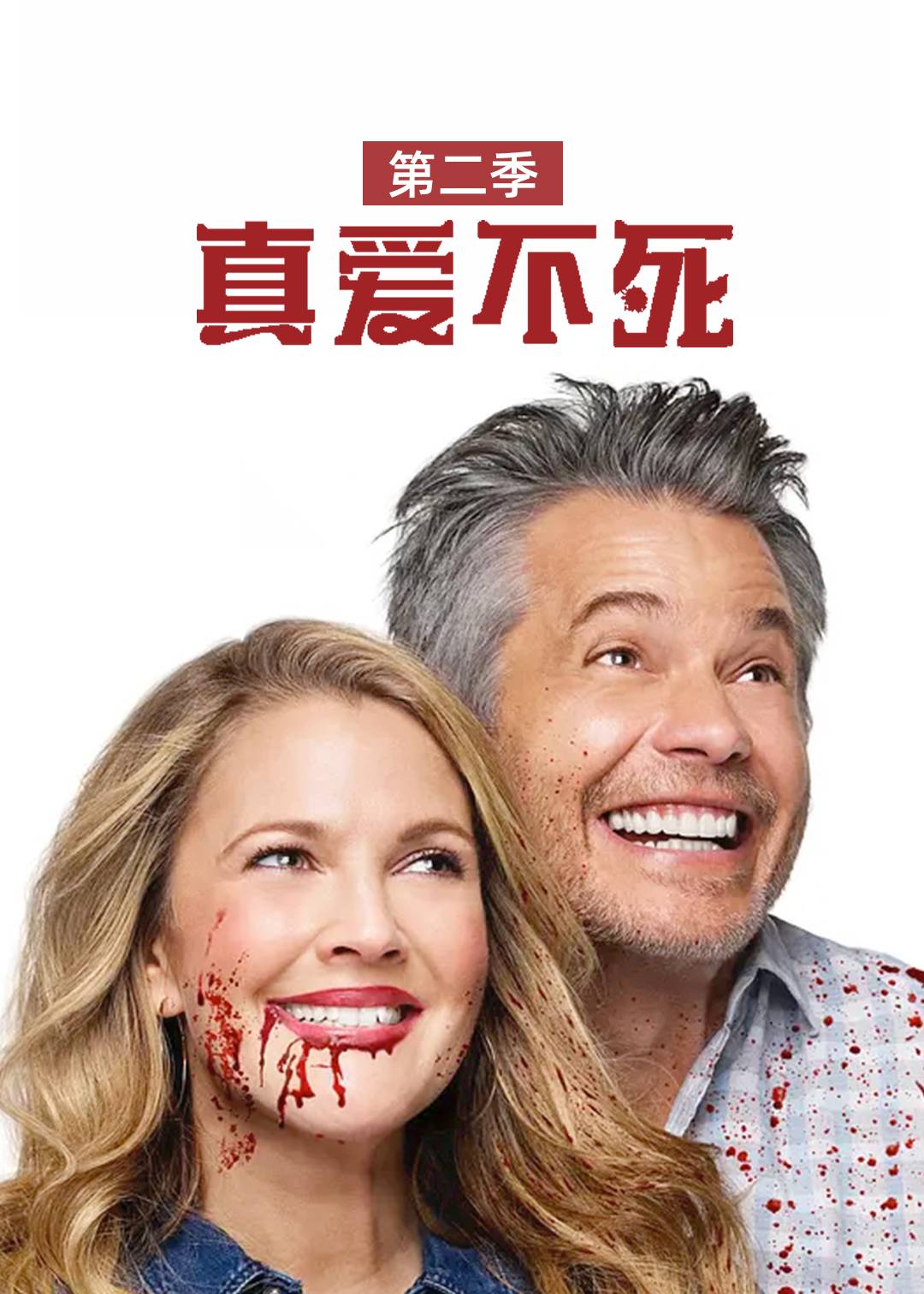 真爱不死第二季