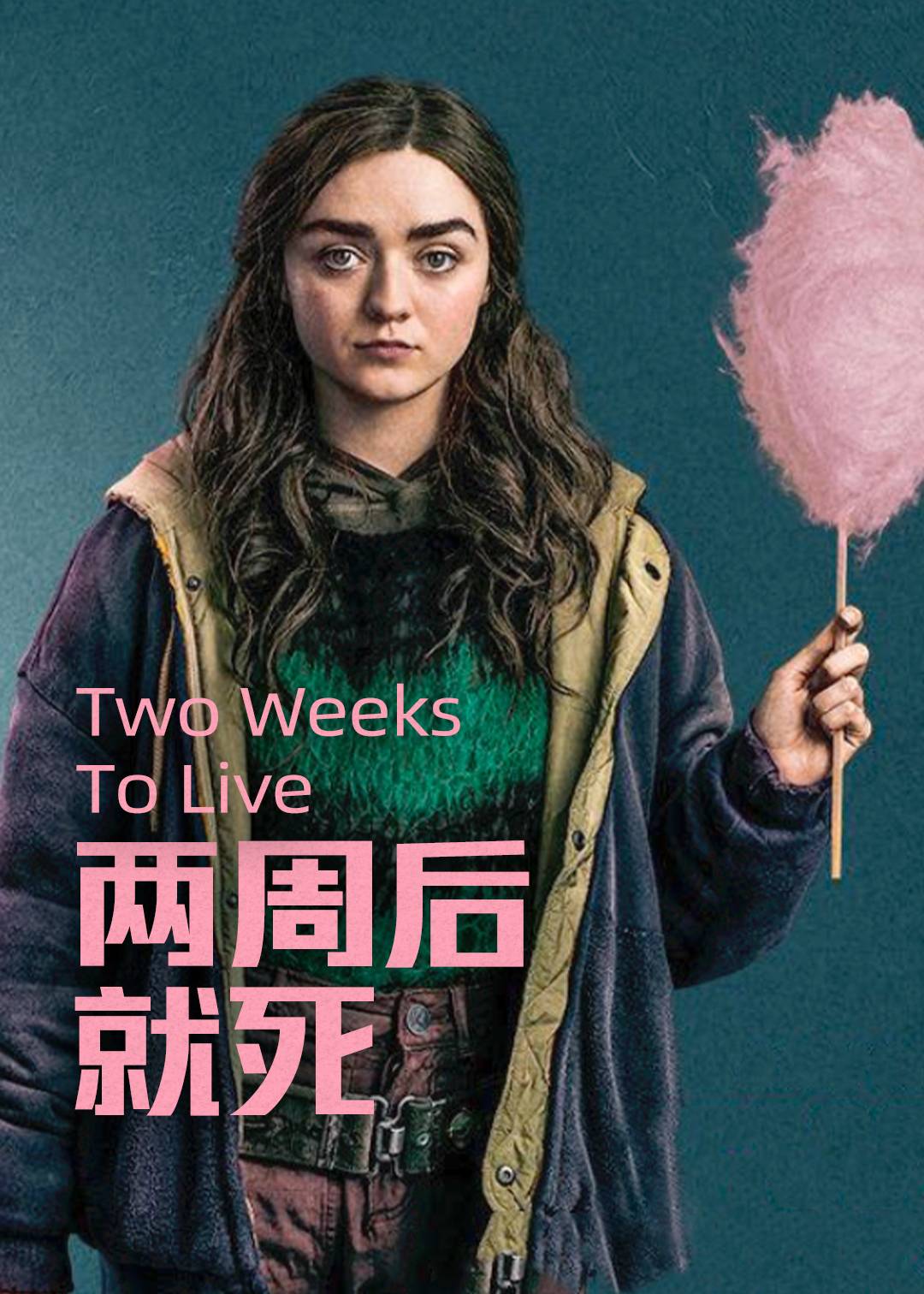 两周后就死