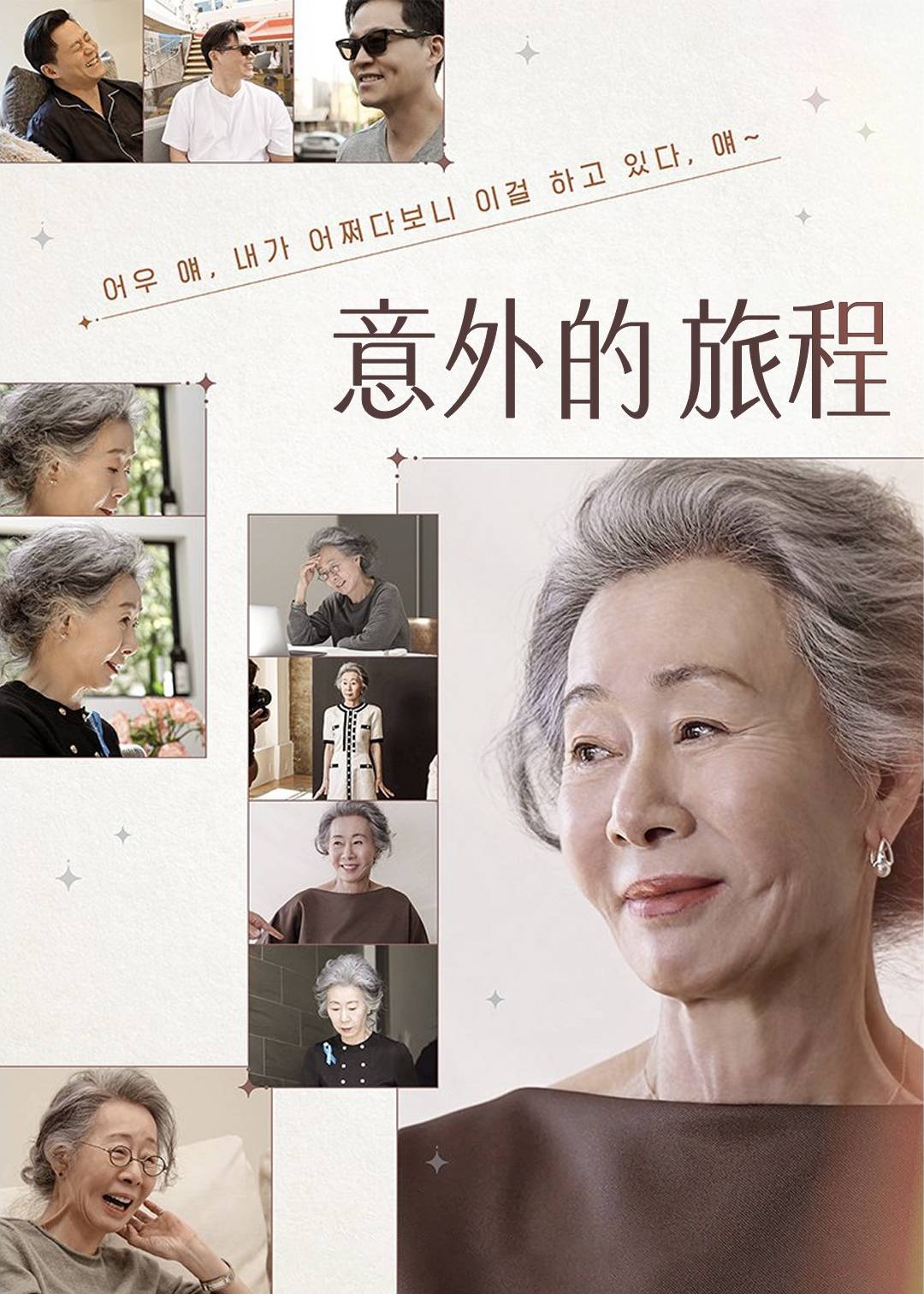 意外的旅程封面图