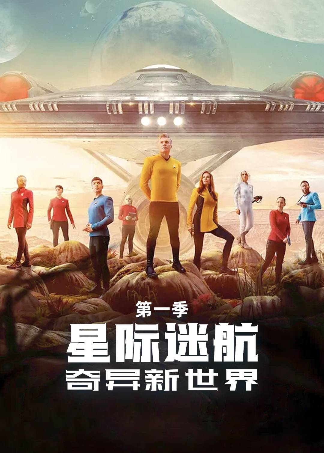 星际迷航：奇异新世界第一季