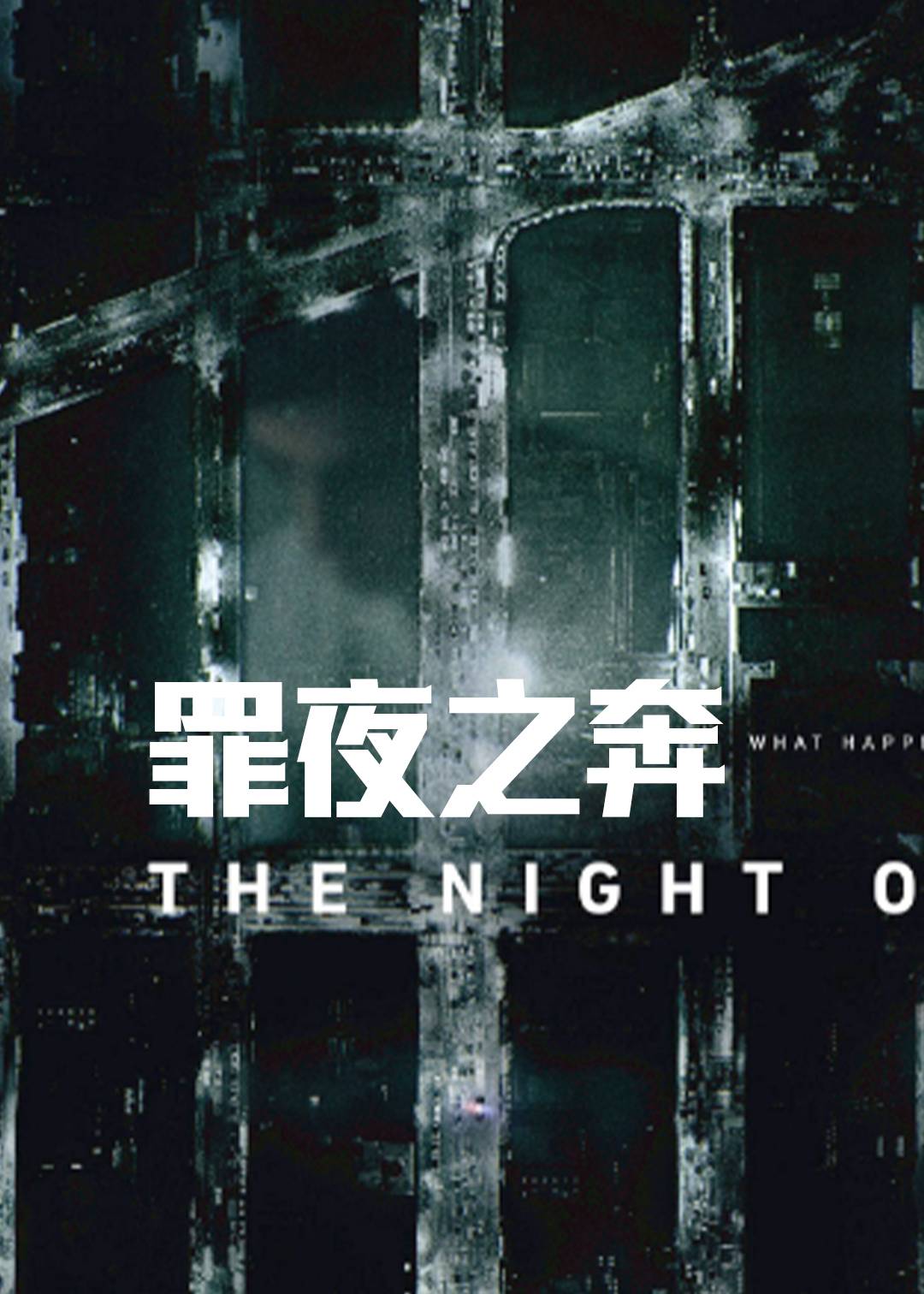 罪夜之奔