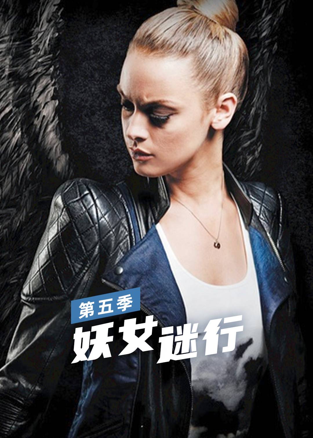 妖女迷行第五季