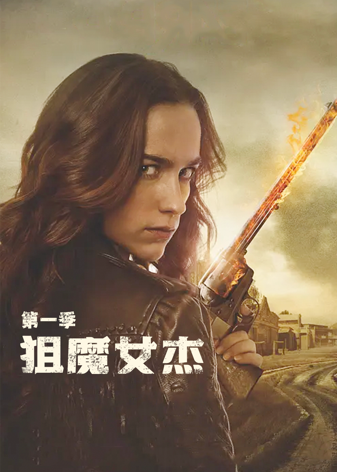 狙魔女杰第一季
