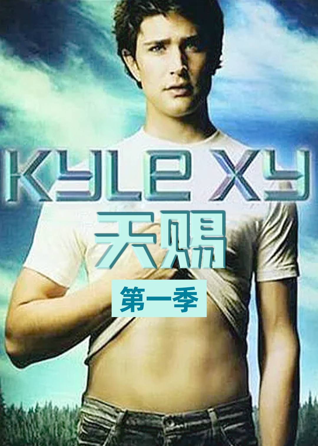 天赐第一季