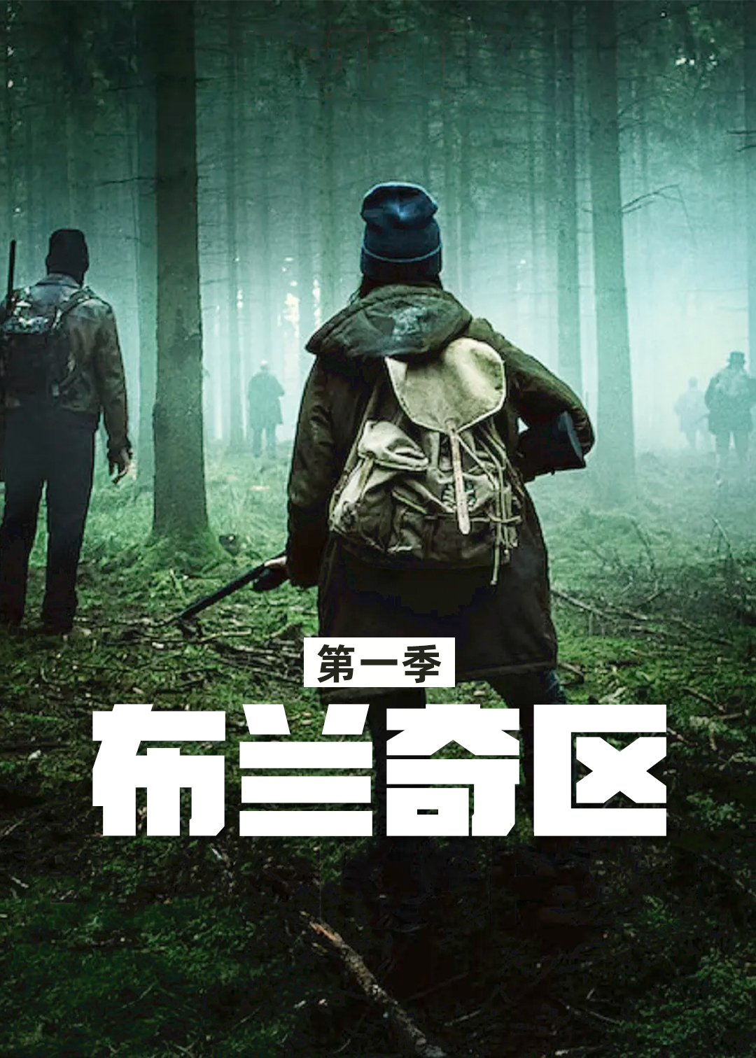 布兰奇区第一季
