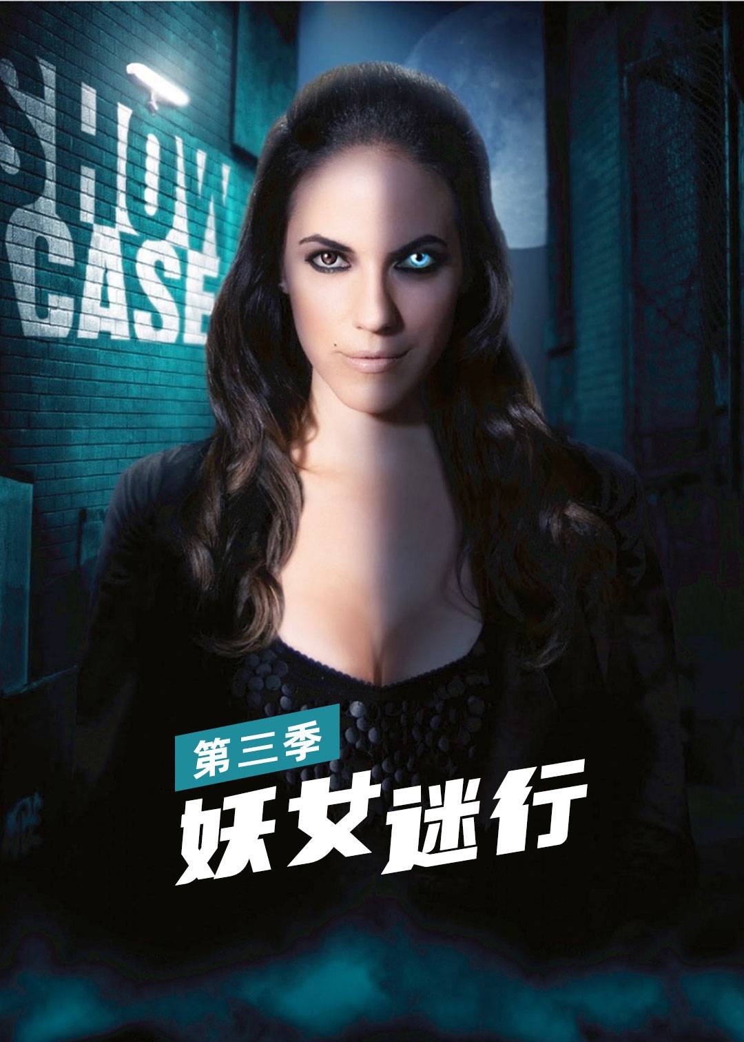 妖女迷行第三季