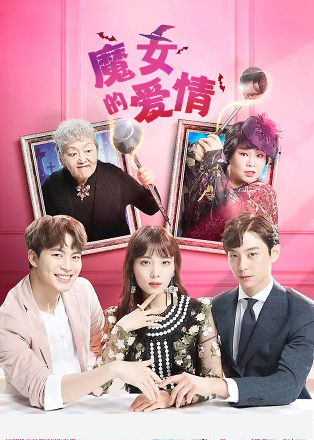 魔女的爱情