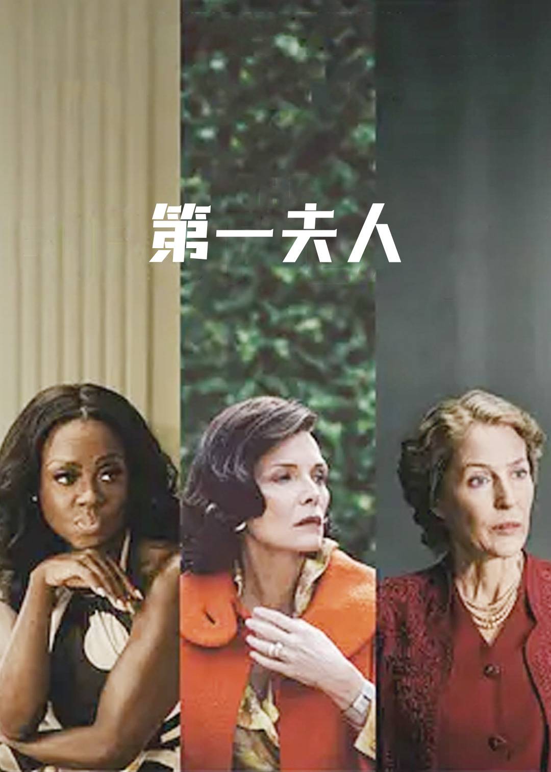 第一夫人